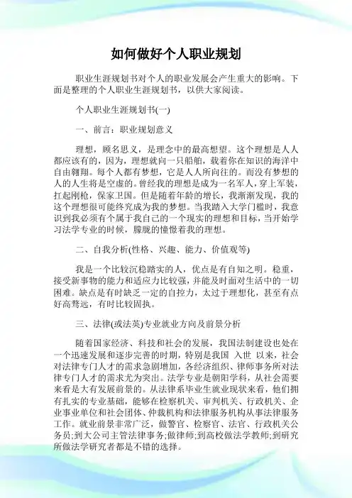 如何做好个人职业筹划.doc