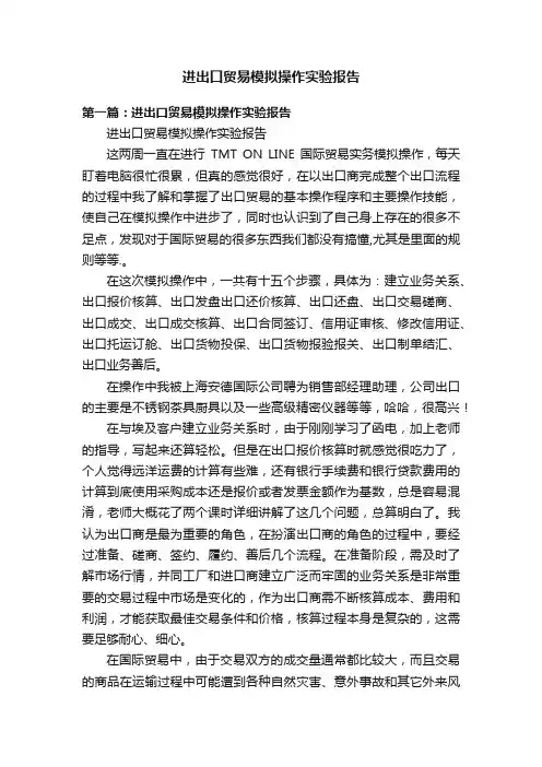 进出口贸易模拟操作实验报告