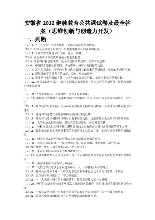 安徽省2012继续教育公共课试卷及最全答案(思维创新与创造力开发)