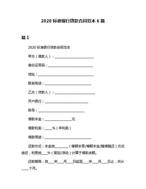 2020标准银行贷款合同范本6篇