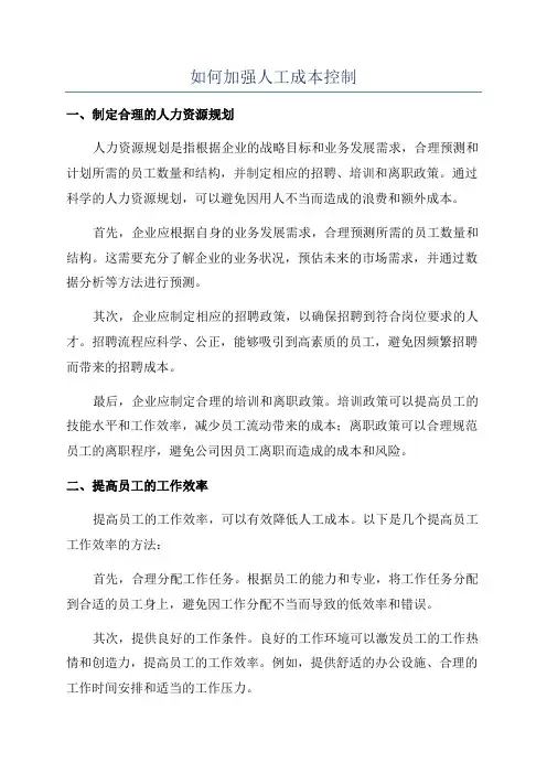 如何加强人工成本控制