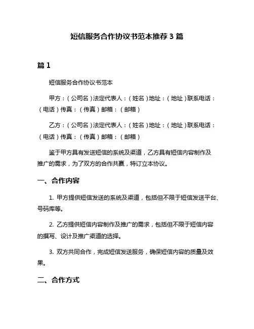 短信服务合作协议书范本推荐3篇
