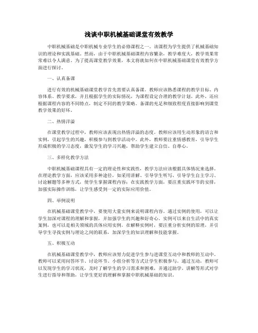 浅谈中职机械基础课堂有效教学