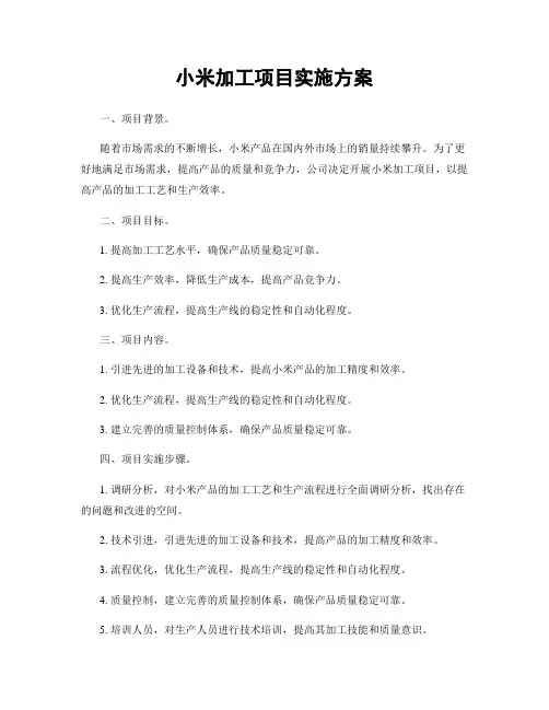 小米加工项目实施方案