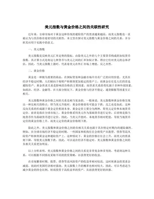 美元指数与黄金价格之间的关联性研究