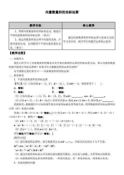 高中数学人教版B版精品教案《向量数量积的坐标运算》