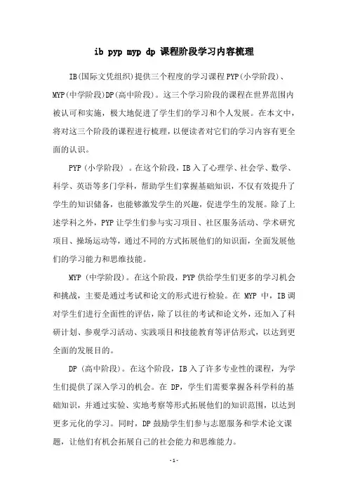ib pyp myp dp 课程阶段学习内容梳理