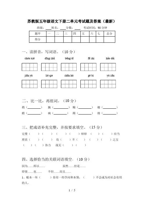 苏教版五年级语文下册二单元考试题及答案(最新)