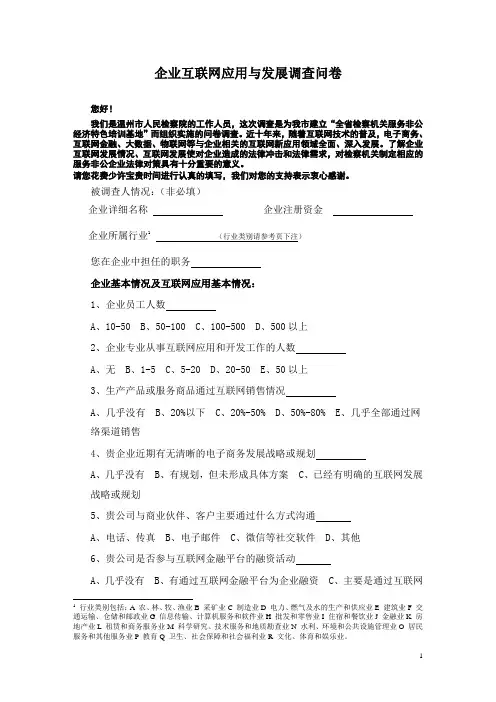 企业互联网应用与发展调查问卷