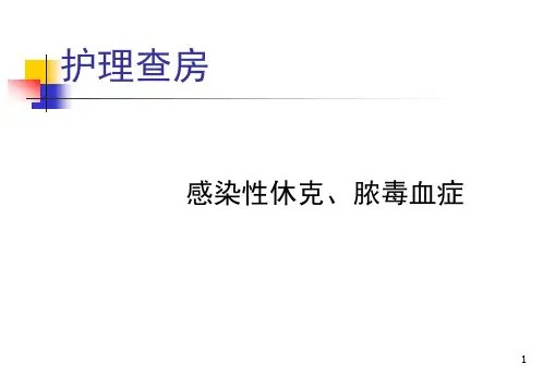 感染性休克、脓毒血症护理查房PPT课件