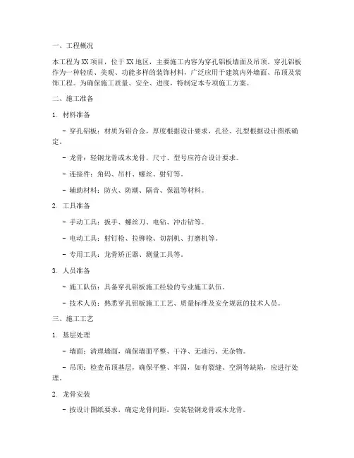 穿孔铝板专项施工方案