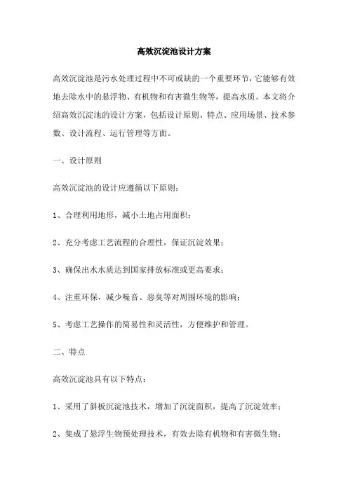 高效沉淀池设计方案