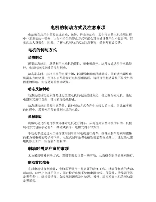电机的制动方式及注意事项