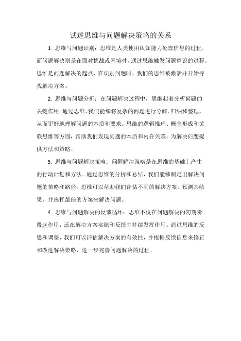 试述思维与问题解决策略的关系