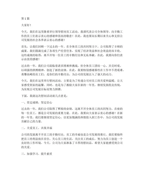 领导慰问员工的发言稿(3篇)