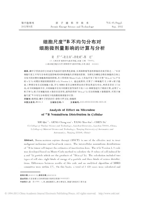 细胞尺度_10_B不均匀分布对细胞微剂量影响的计算与分析