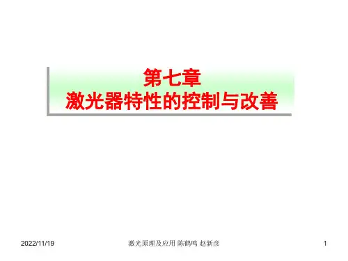 激光原理及应用课件—陈鹤鸣第7章 激光特性的控制与改善