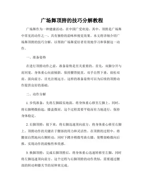 广场舞顶胯的技巧分解教程