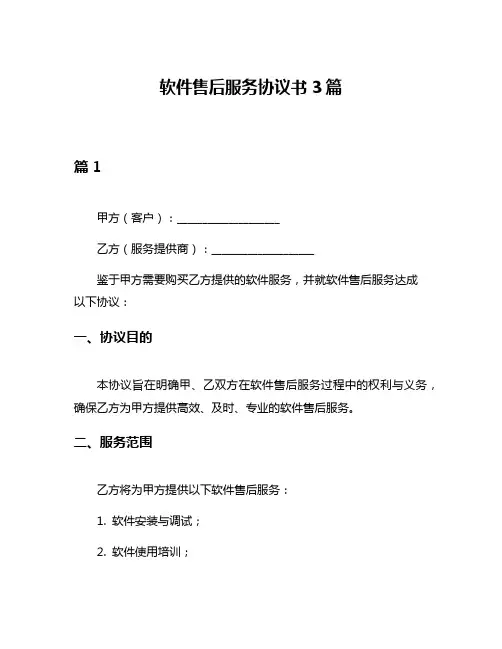 软件售后服务协议书3篇