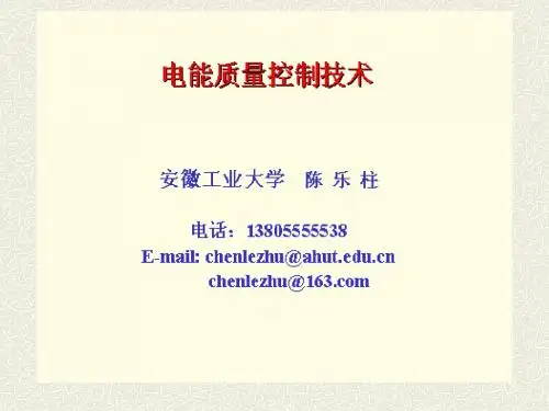 电能质量概论