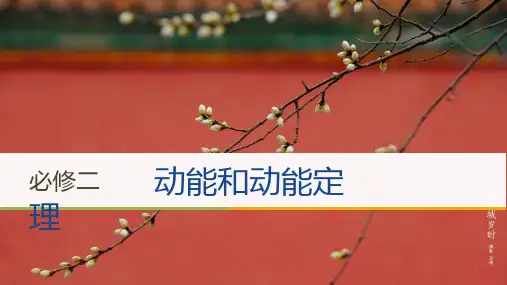 人教版高一物理必修二第三节动能和动能定理课件