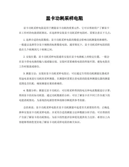 显卡功耗采样电阻