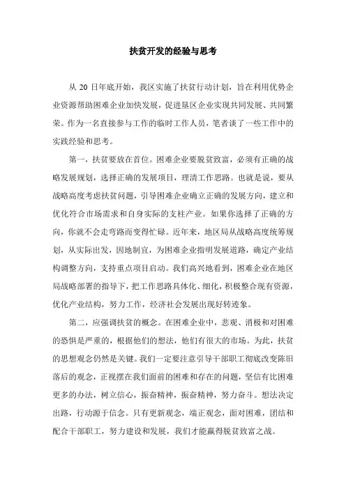 扶贫开发的经验与思考.doc