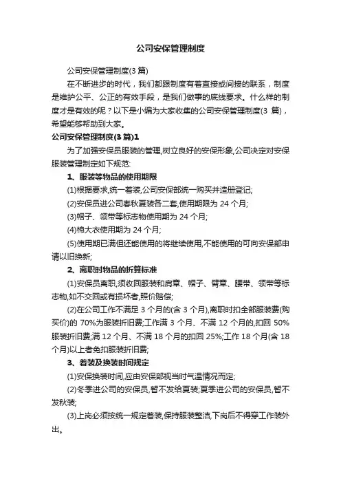公司安保管理制度