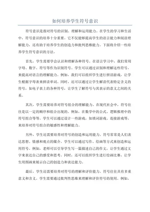 如何培养学生符号意识