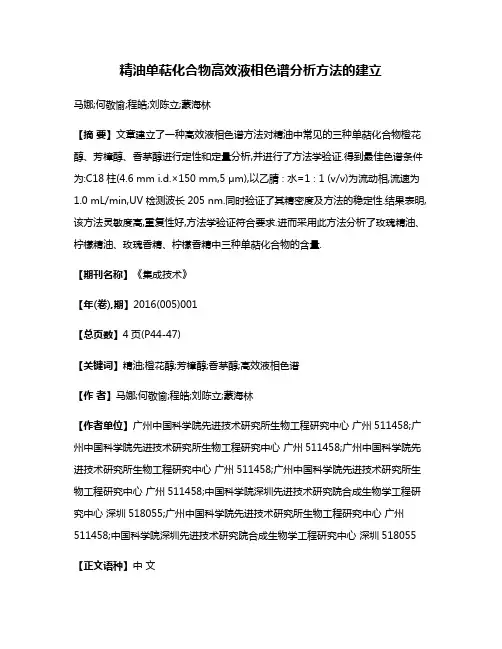 精油单萜化合物高效液相色谱分析方法的建立
