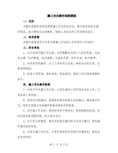 撬工安全操作规程模版