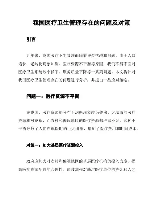 我国医疗卫生管理存在的问题及对策