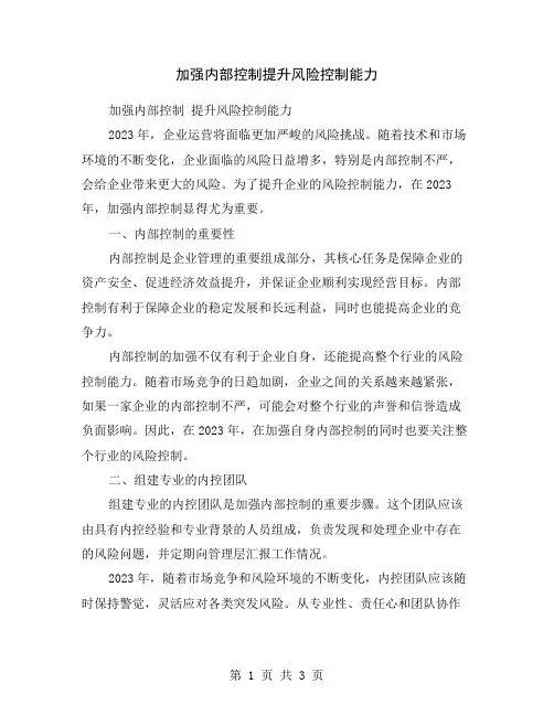 加强内部控制提升风险控制能力