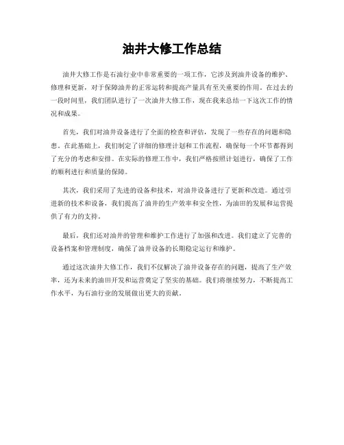 油井大修工作总结