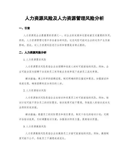 人力资源风险及人力资源管理风险分析