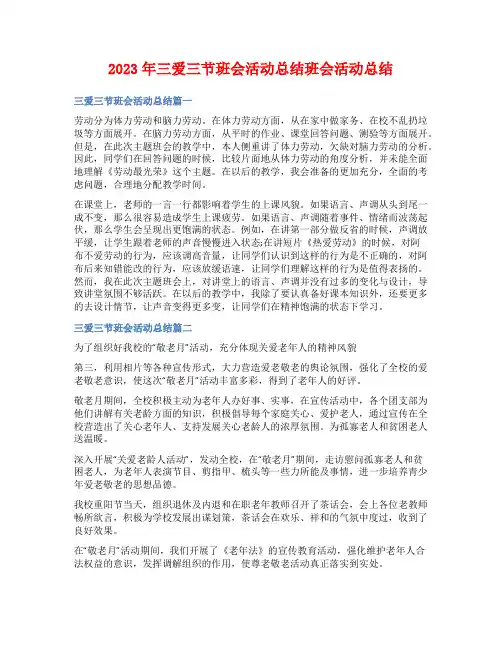2023年三爱三节班会活动总结班会活动总结