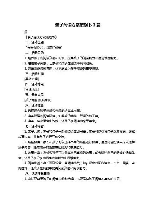 亲子阅读方案策划书3篇