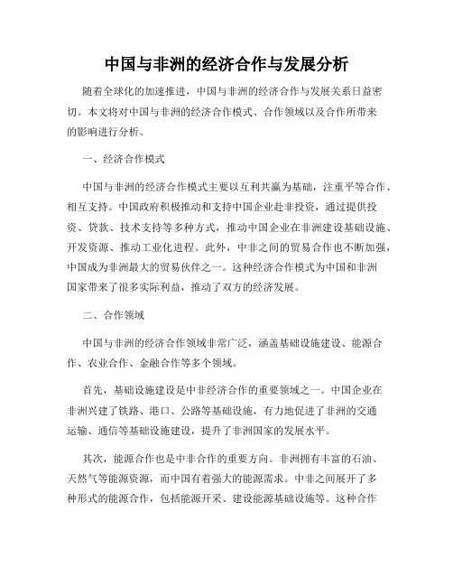 中国与非洲的经济合作与发展分析