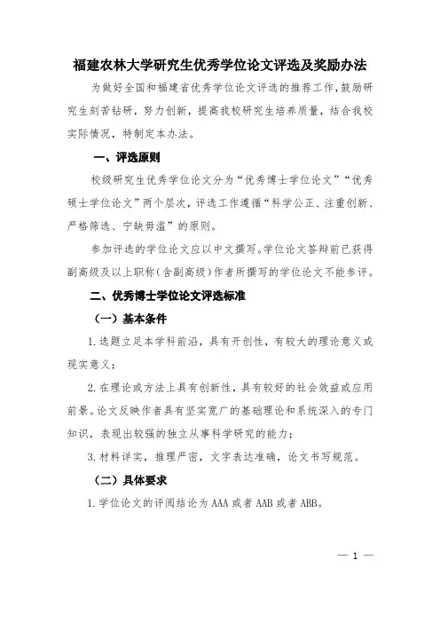 福建农林大学研究生优秀学位论文评选及奖励办法