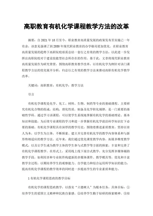 高职教育有机化学课程教学方法的改革