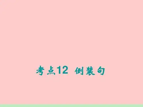 2012届高考一轮复习英语(北师大版)课件：语法专项《倒装句》