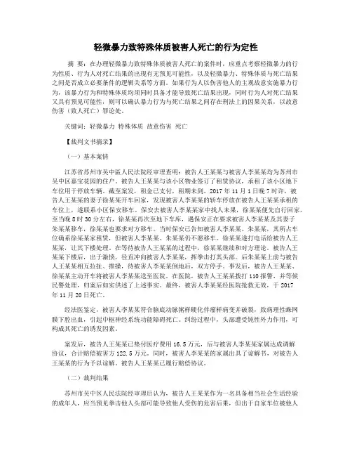 轻微暴力致特殊体质被害人死亡的行为定性