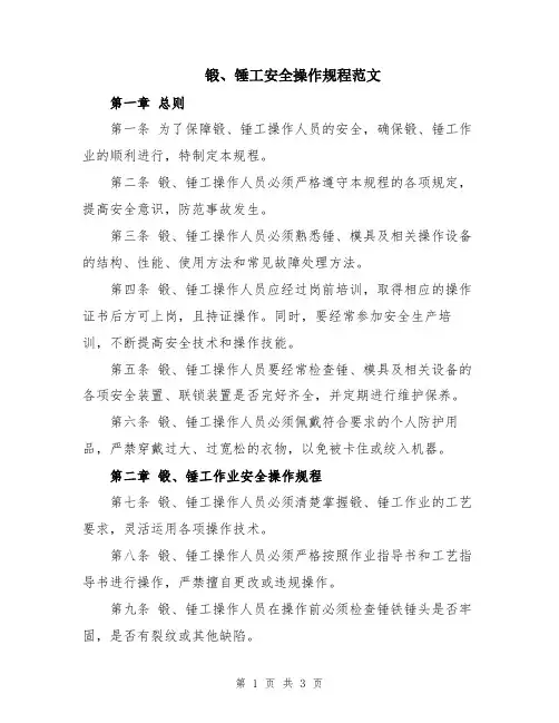 锻、锤工安全操作规程范文
