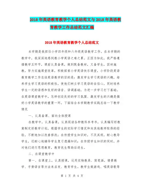 2018年英语教育教学个人总结范文与2018年英语教育教学工作总结范文汇编.doc