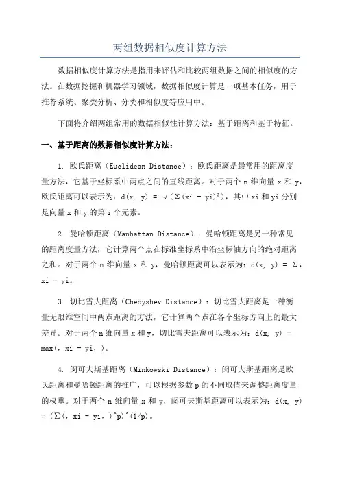 两组数据相似度计算方法