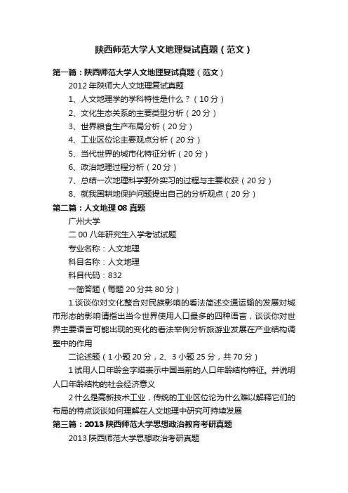 陕西师范大学人文地理复试真题（范文）