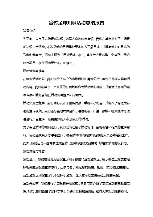 宣传足球知识活动总结报告
