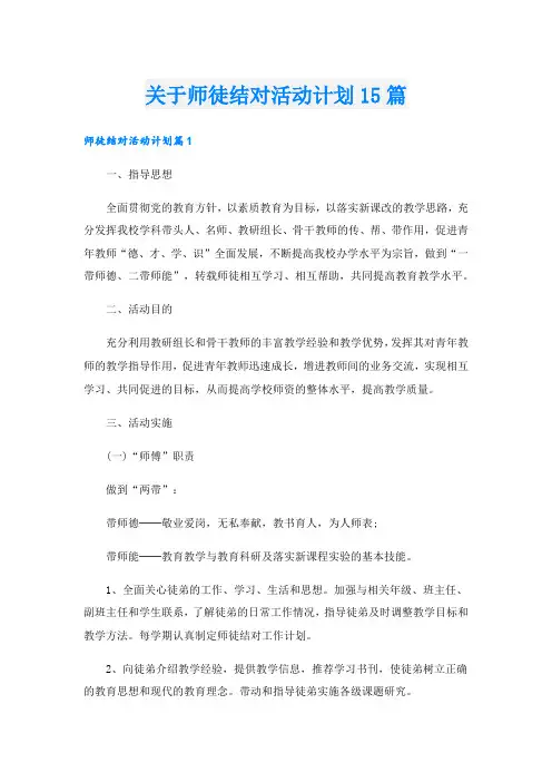 关于师徒结对活动计划15篇.doc
