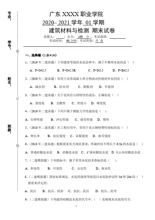 《建筑材料与检测》期末考试试卷(A卷)