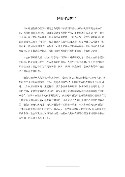 创伤心理学